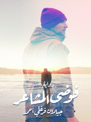 cover image of فوضى المشاعر